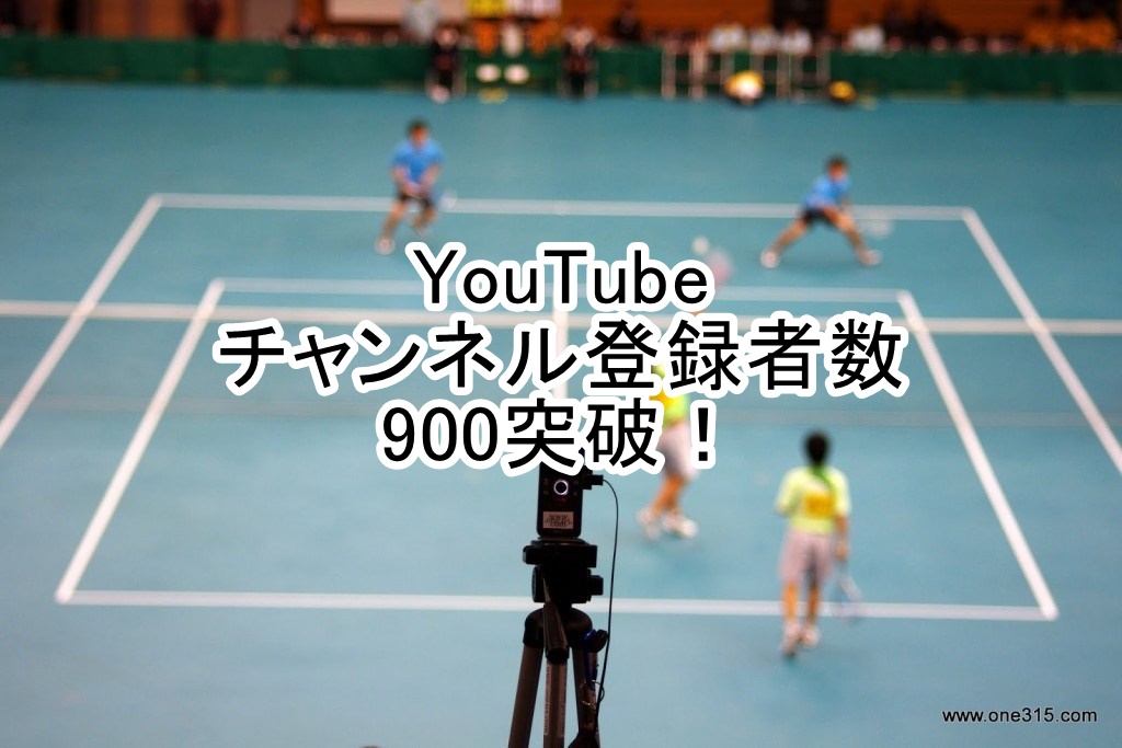 YouTubeのチャンネル登録者が900人を越えました。ソフトテニス