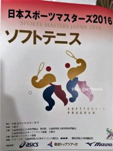 ソフトテニス　日本スポーツマスターズ2016[結果]