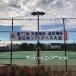 全日本ソフトテニス選手権・天皇杯皇后杯2016[結果・動画]