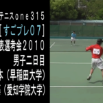 [すごプレ07]ソフトテニス日本代表選考会2010　鹿島・中本(早稲田大学)ー村上・後藤(愛知学院大学)