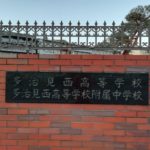 2019/04/25(木)　岐阜県の多治見西高校ソフトテニス部へお邪魔してきました。