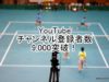 YouTube one315チャンネル登録数が9,000を越えました。ソフトテニス