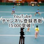 YouTube ソフトテニスone315チャンネル登録数が15,000を越えました。ソフトテニス