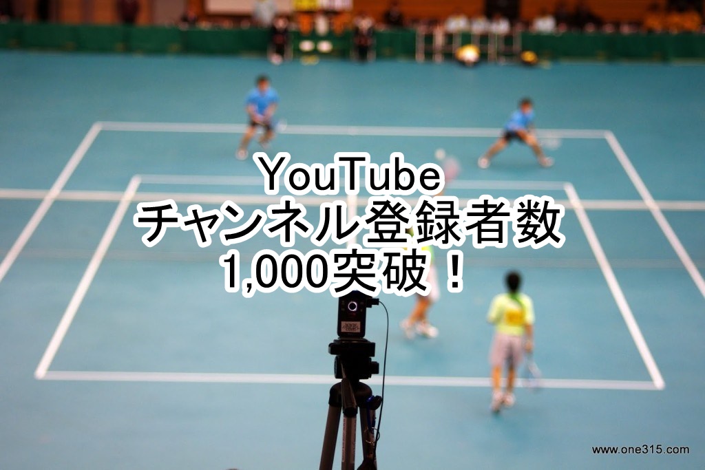 YouTube one315チャンネル登録数が1,000を越えました。ソフトテニス