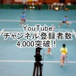 YouTube one315チャンネル登録数が4,000を越えました。ソフトテニス