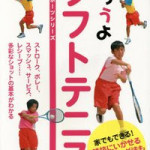 ソフトテニス本　「やろうよソフトテニス」（2014/12）