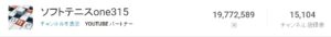 YouTube ソフトテニスone315チャンネル登録数が15,000を越えました。