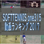 SOFTTENNIS one315　動画ランキング2017　年間ランキング