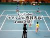 YouTube one315チャンネル登録数が4,000を越えました。ソフトテニス