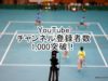 YouTube one315チャンネル登録数が1,000を越えました。ソフトテニス