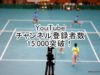 YouTube ソフトテニスone315チャンネル登録数が15,000を越えました。ソフトテニス
